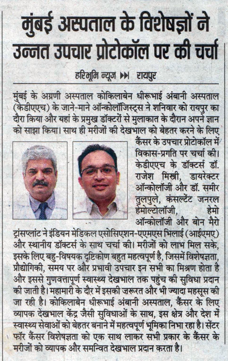 Haribhoomi Raipur article about specialists from Mumbai discussing advanced treatment protocols in oncology